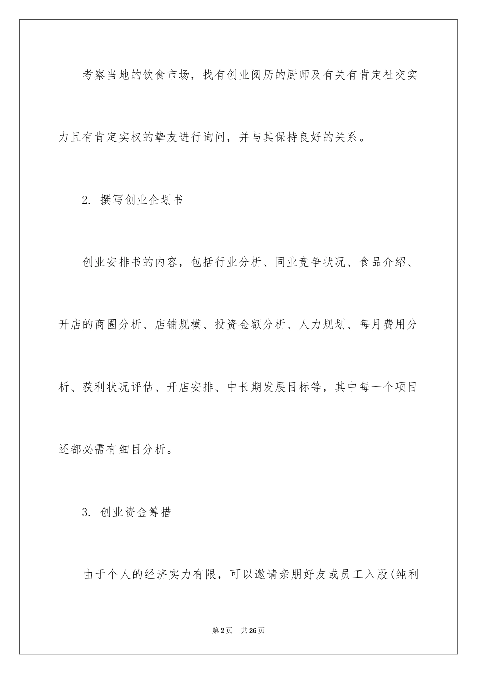 2024syb烧烤创业计划书_第2页
