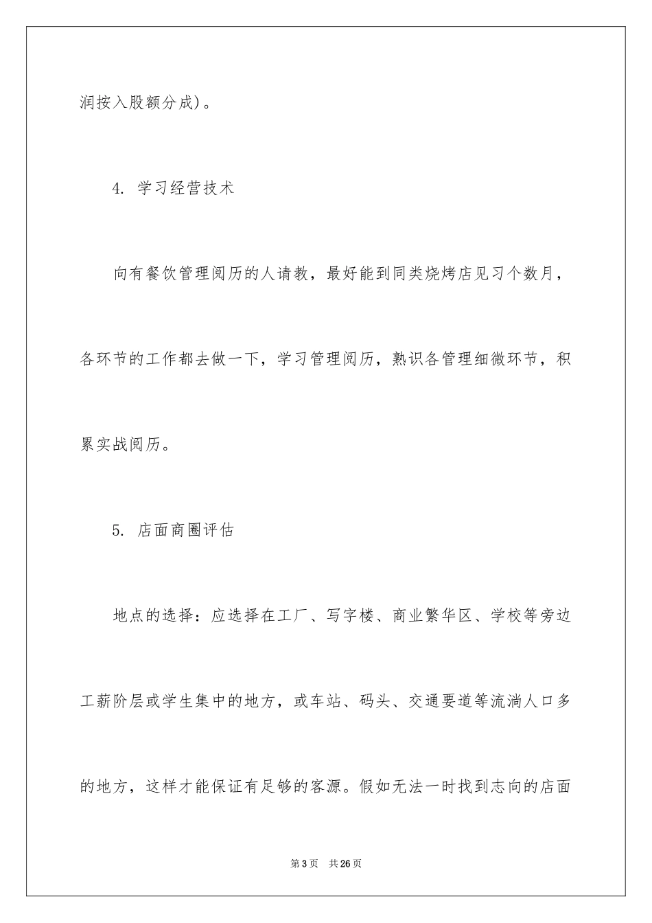 2024syb烧烤创业计划书_第3页