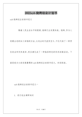 2024syb烧烤创业计划书