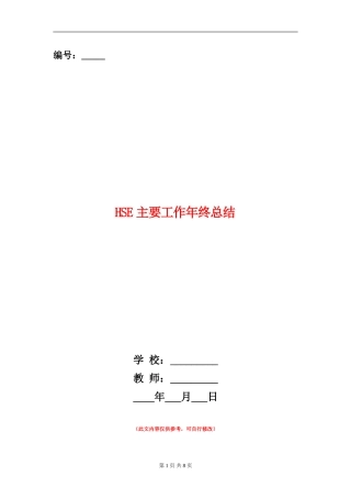HSE主要工作年终总结