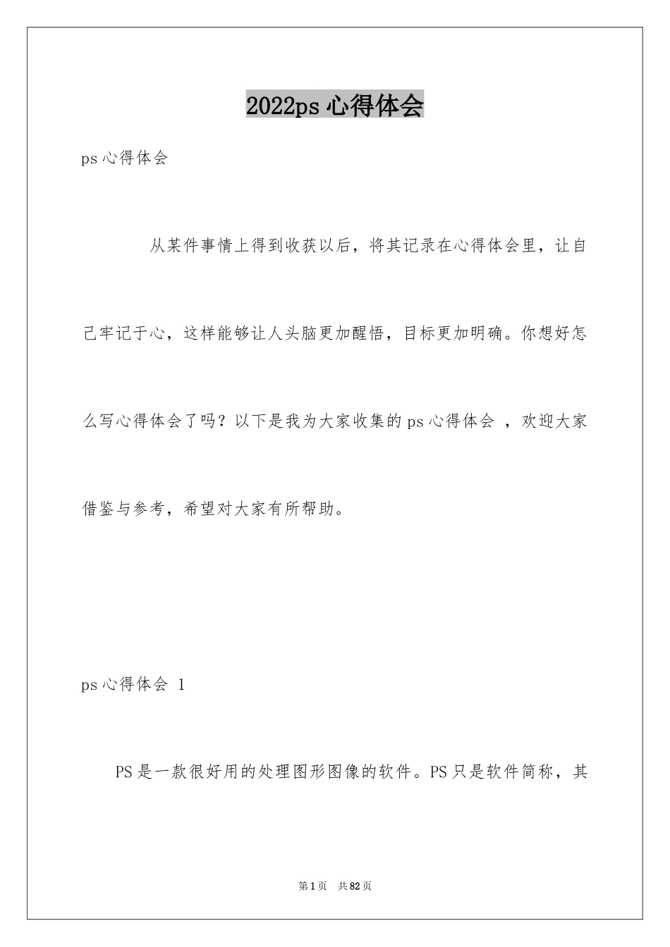 2024ps心得体会 _1_第1页