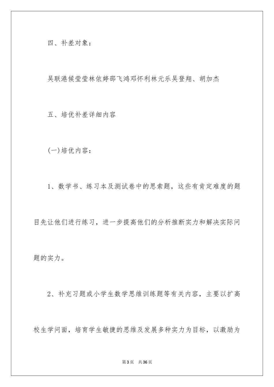 2024五年级培优辅差工作计划_第3页