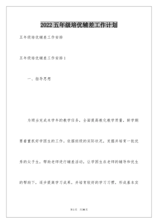 2024五年级培优辅差工作计划