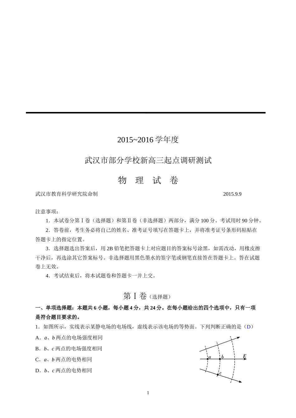 2015年武汉市高三9月起点调研考试物理试题-正版-cjm20150909_第1页