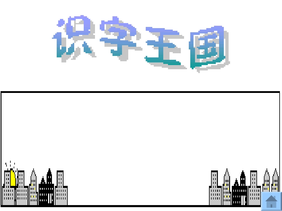 __口耳目(课件)PPT_第1页