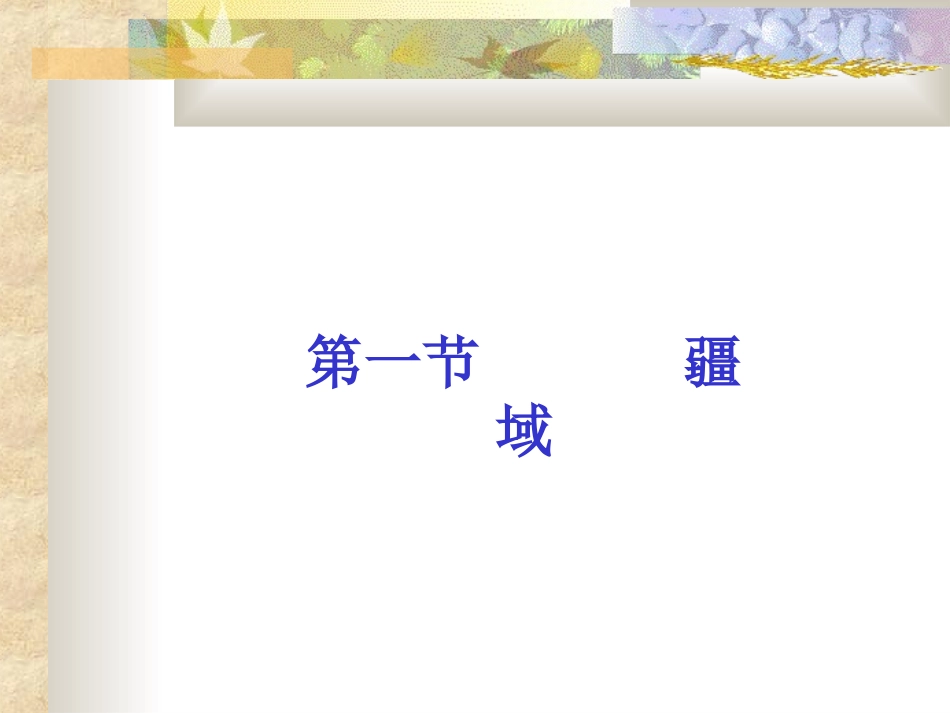 中国的疆域课件_第2页