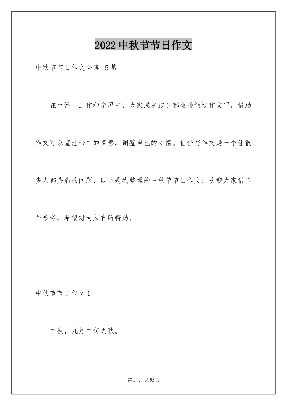 2024中秋节节日作文_5_第1页