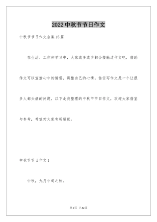 2024中秋节节日作文_5