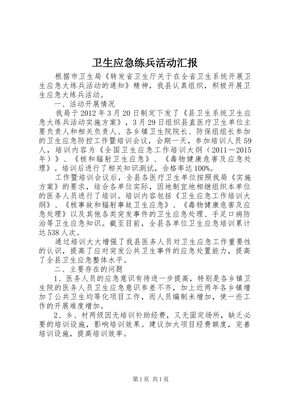 卫生应急练兵活动汇报_第1页