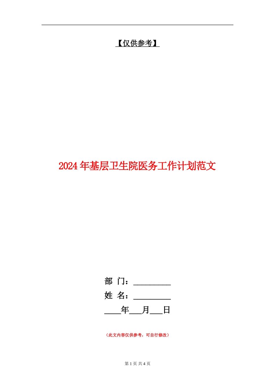 2024年基层卫生院医务工作计划范文_第1页