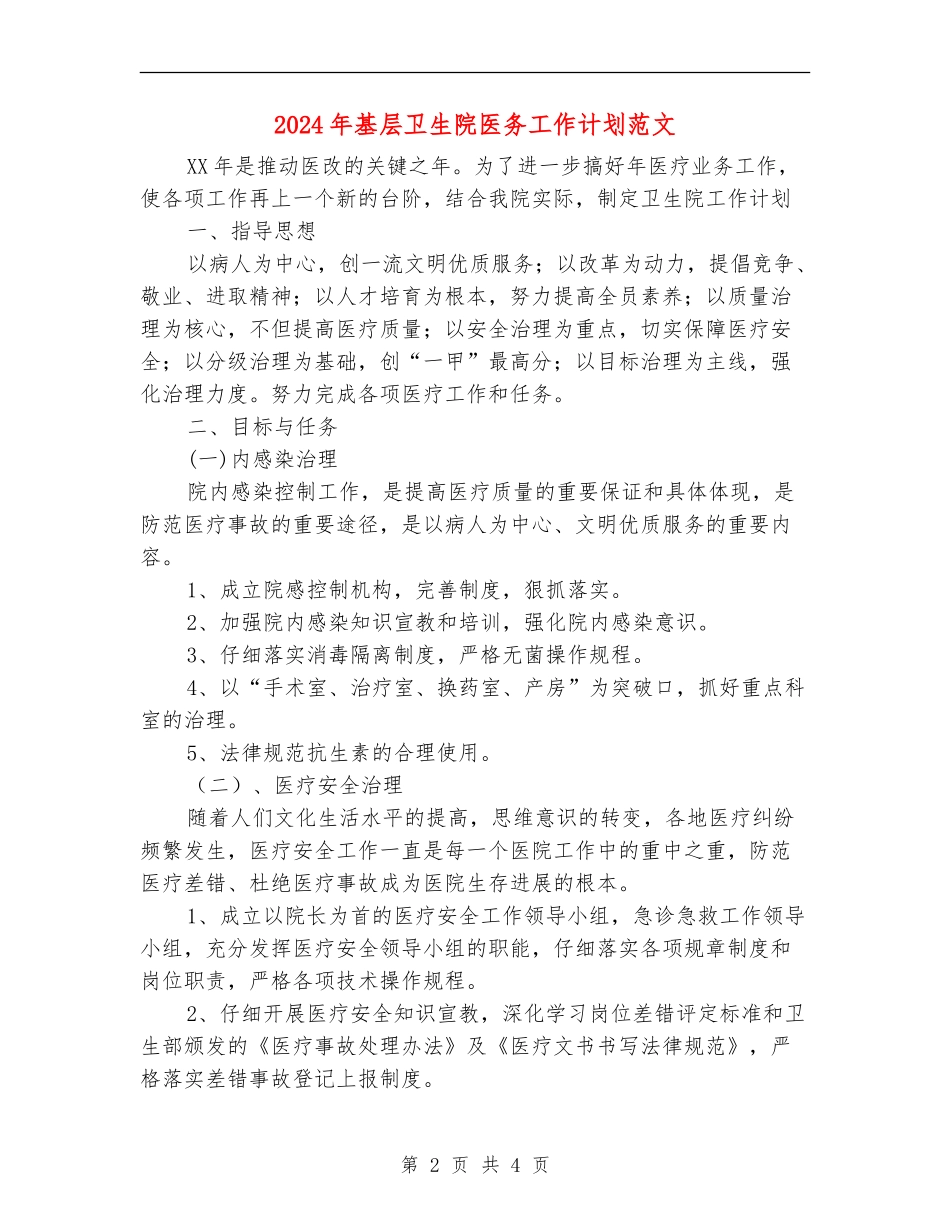 2024年基层卫生院医务工作计划范文_第2页