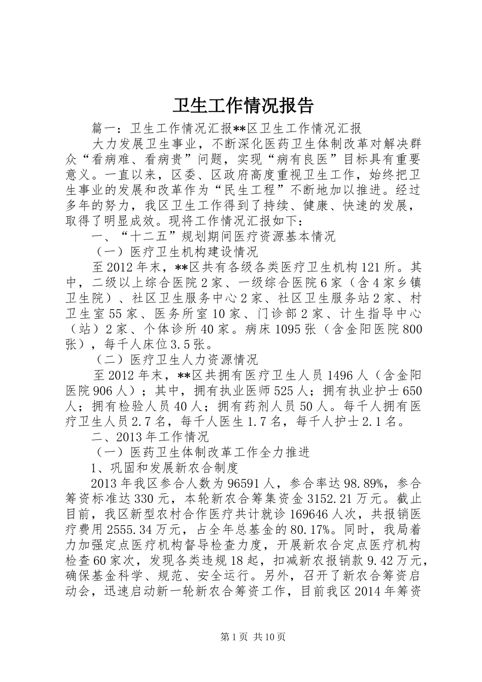 卫生工作情况报告_第1页