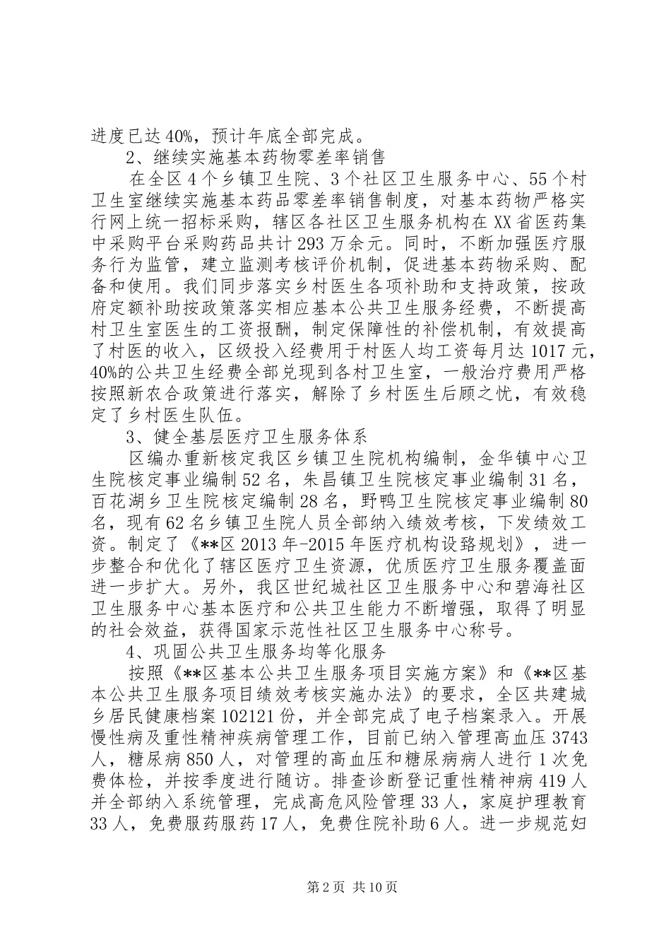 卫生工作情况报告_第2页