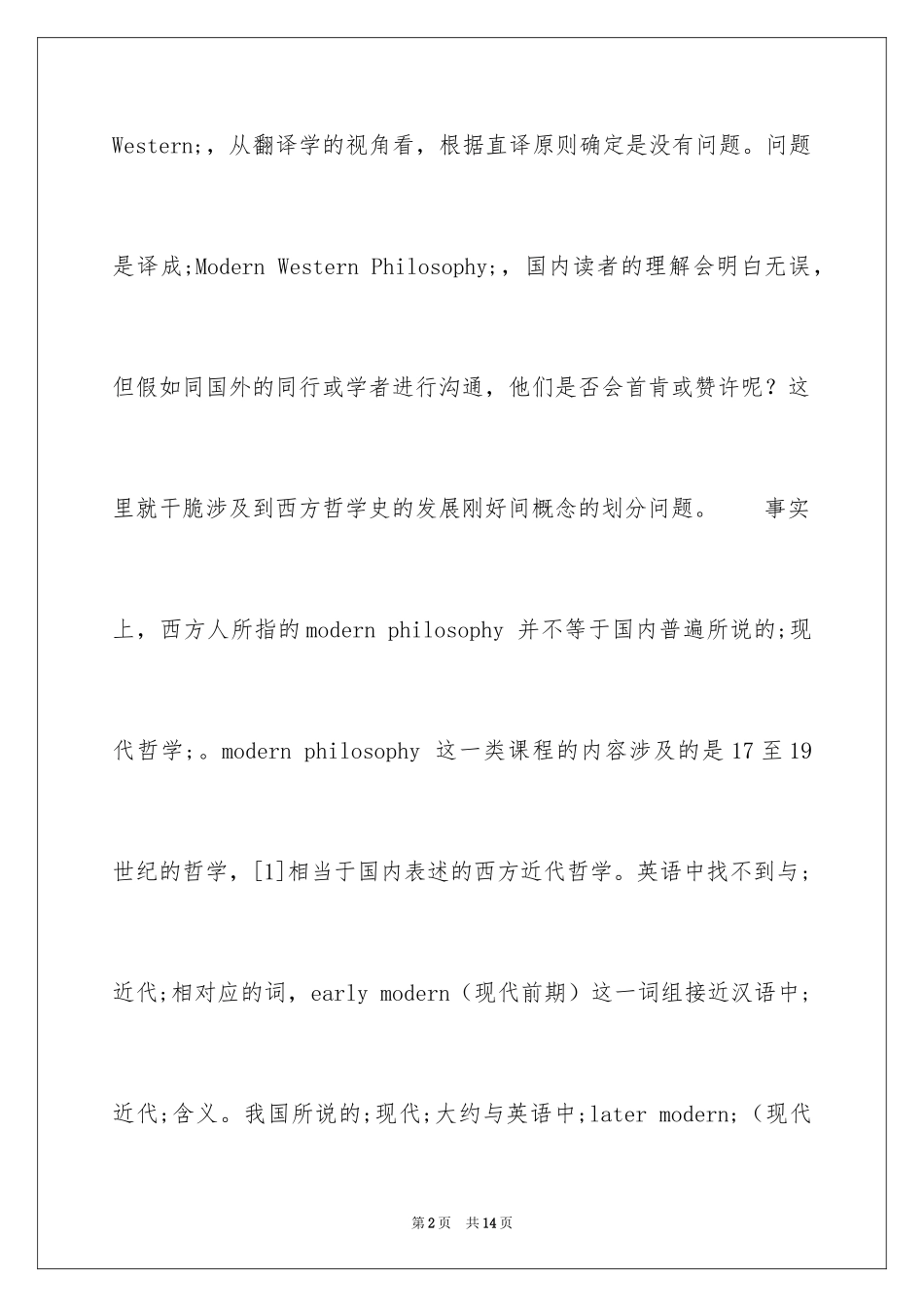 2024“现代西方哲学”的名称英译及探究_第2页