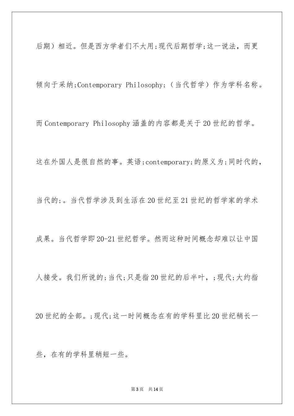 2024“现代西方哲学”的名称英译及探究_第3页