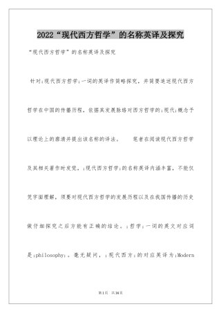 2024“现代西方哲学”的名称英译及探究