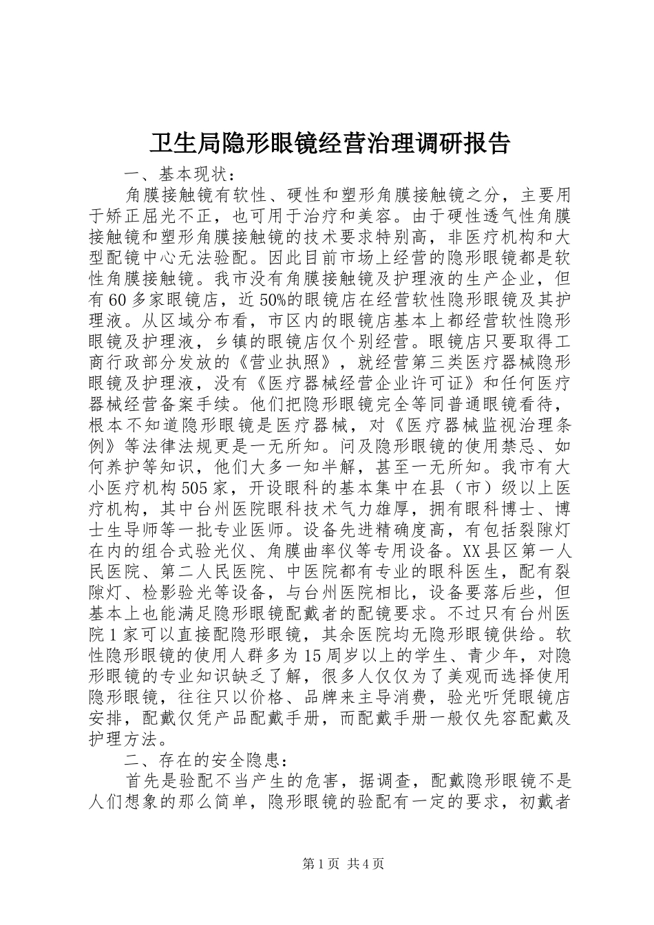 卫生局隐形眼镜经营治理调研报告_第1页