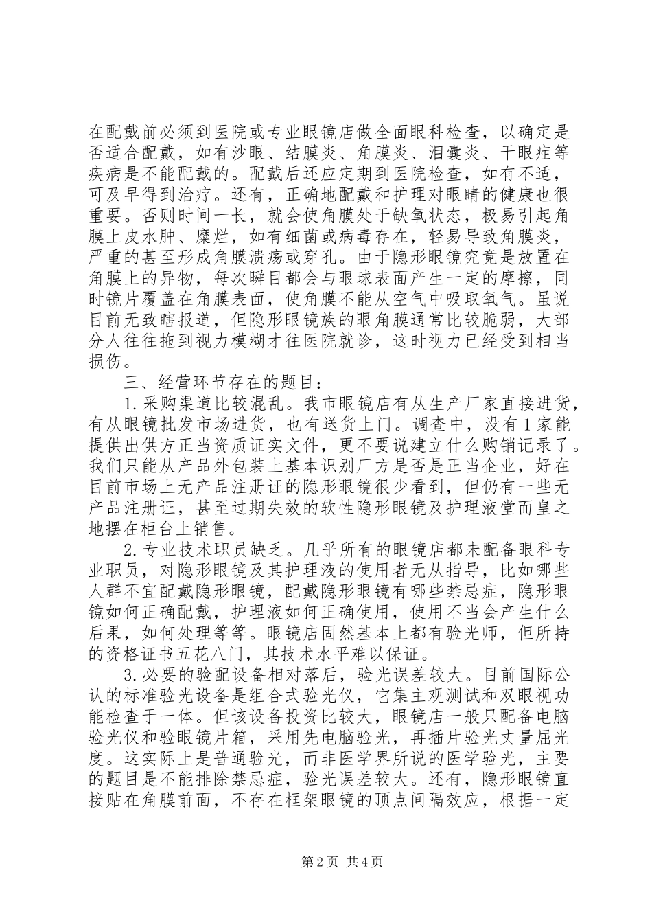 卫生局隐形眼镜经营治理调研报告_第2页