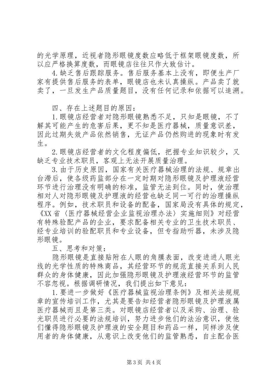 卫生局隐形眼镜经营治理调研报告_第3页