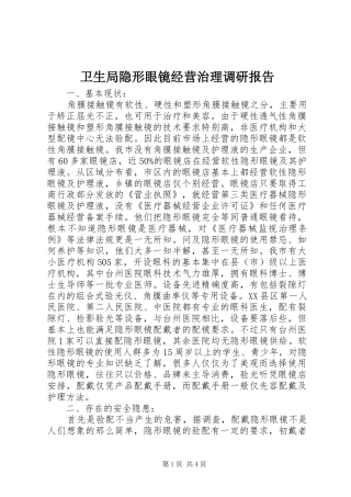 卫生局隐形眼镜经营治理调研报告