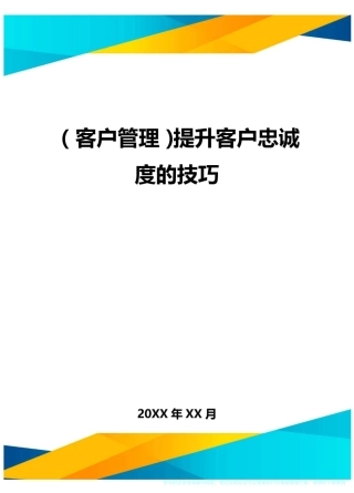 (客户管理)提升客户忠诚度的技巧