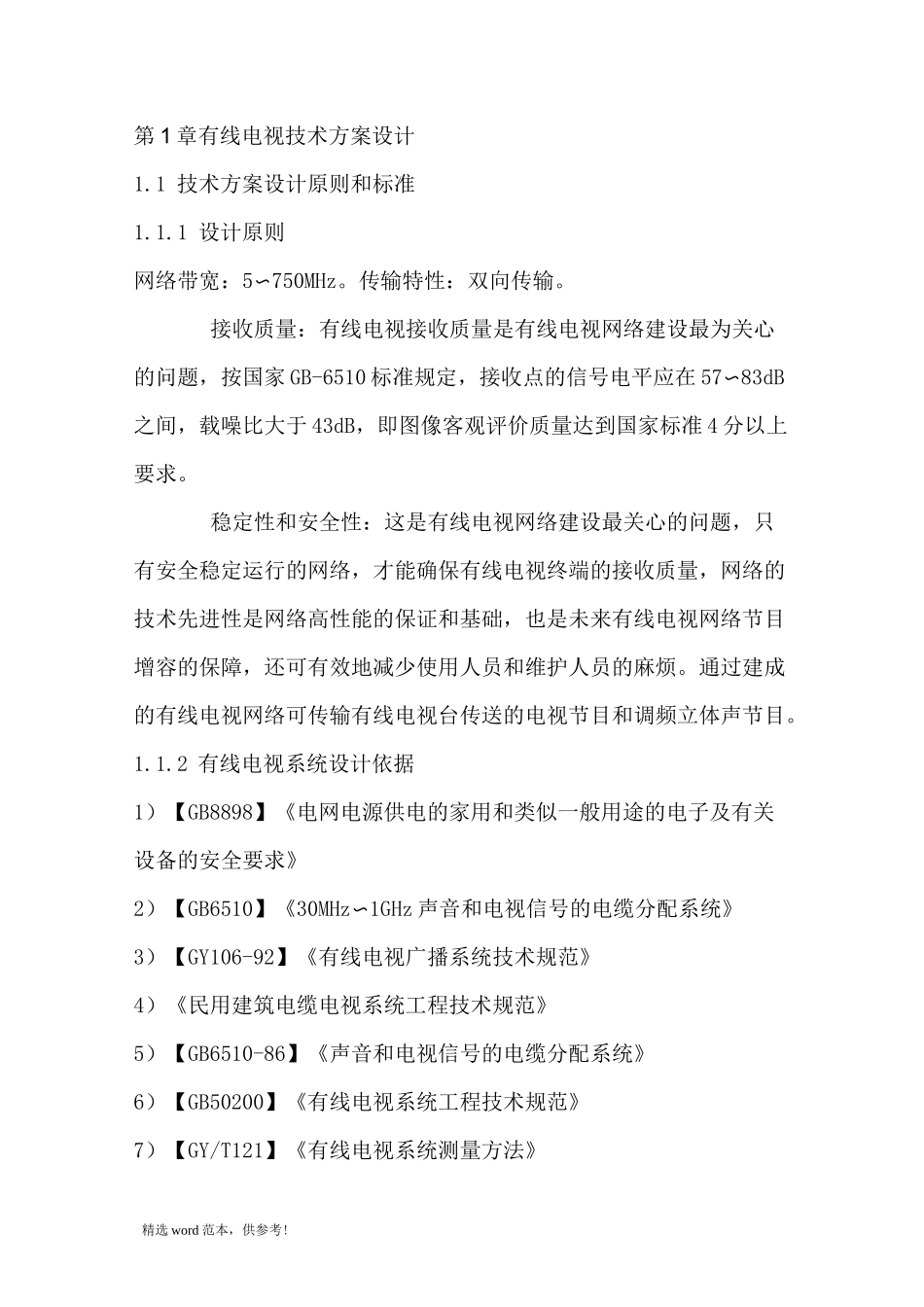 有线电视系统方案_第1页