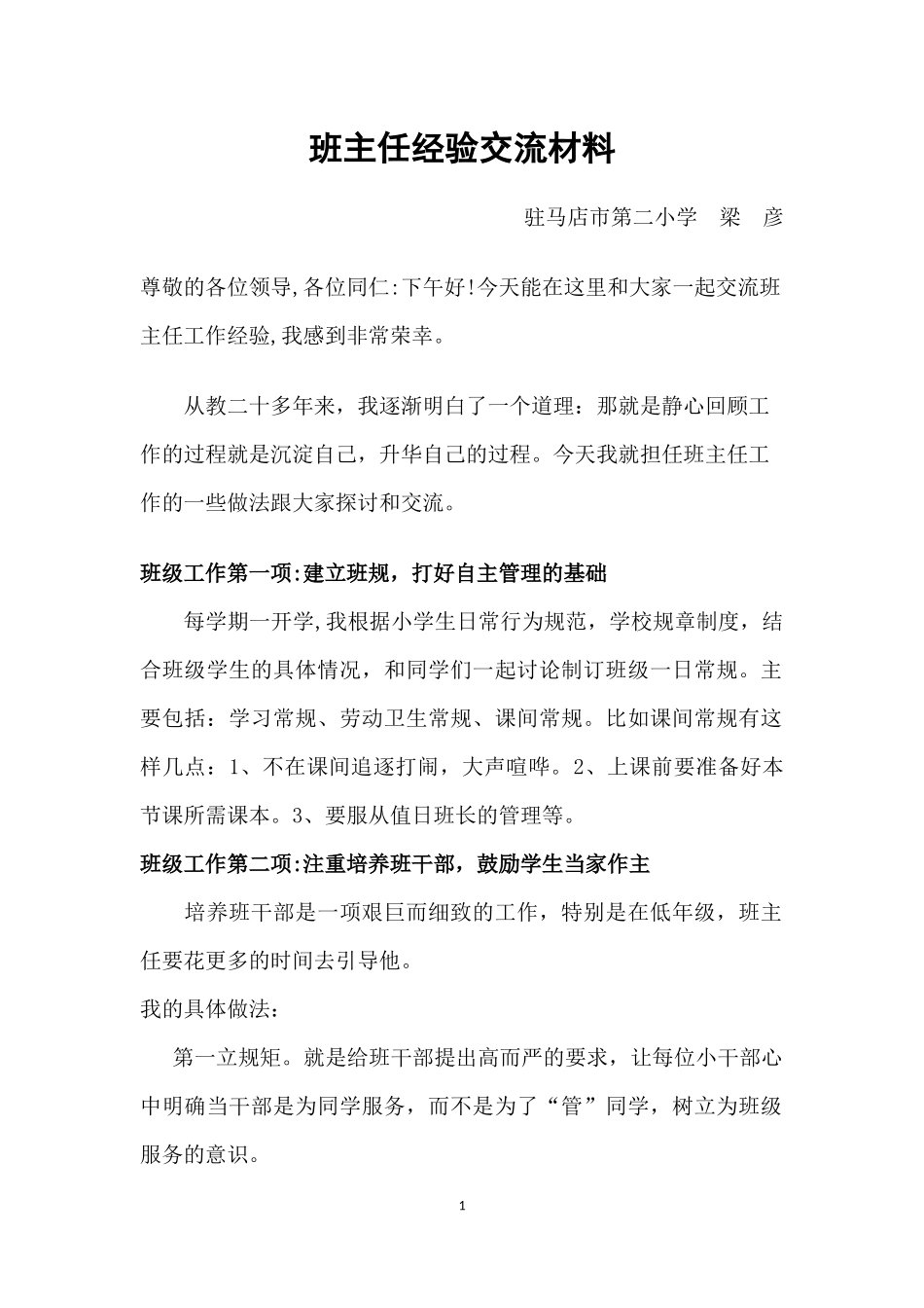 班主任经验交流材料_第1页