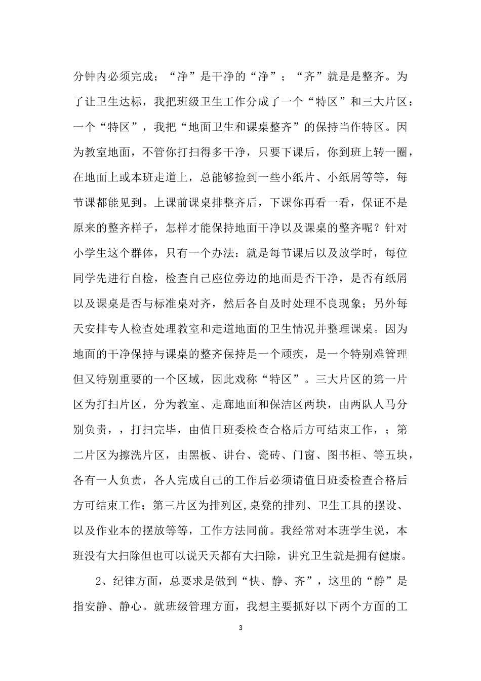 班主任经验交流材料_第3页