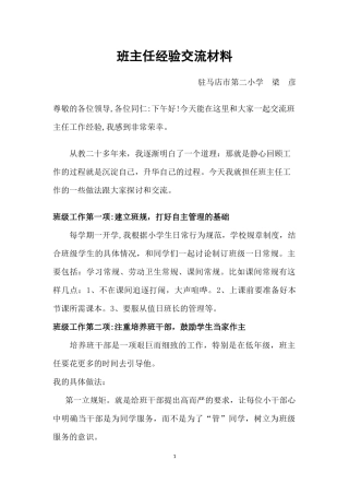 班主任经验交流材料