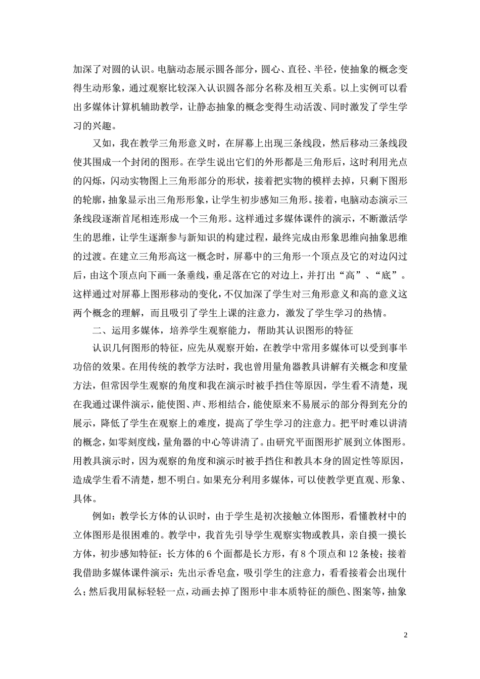 浅谈多媒体在小学几何初步知识教学中的运用_第2页