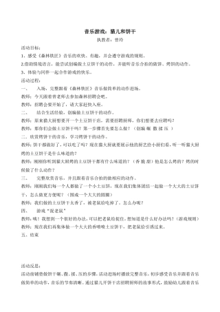 大班音乐游戏：猫儿和饼干