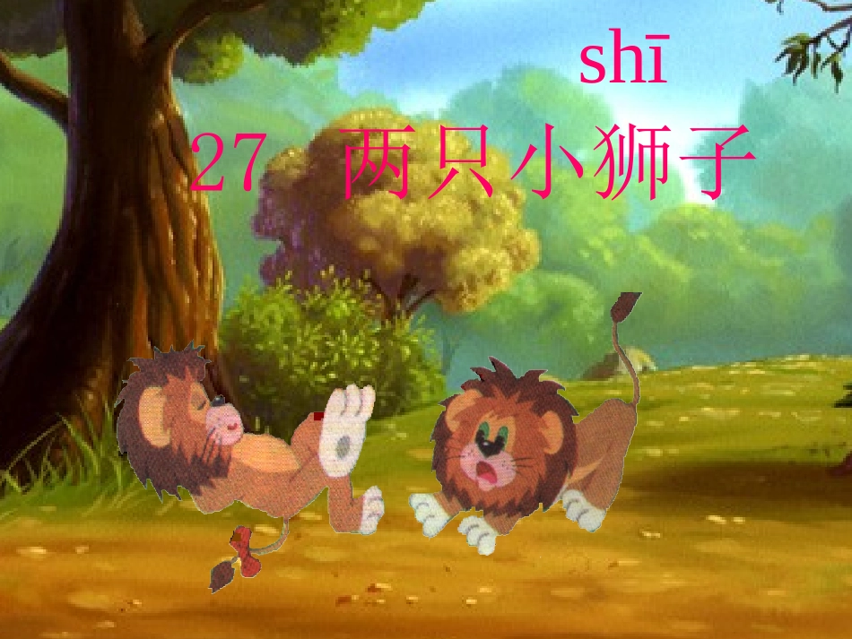 《两只小狮子》课件()_第2页