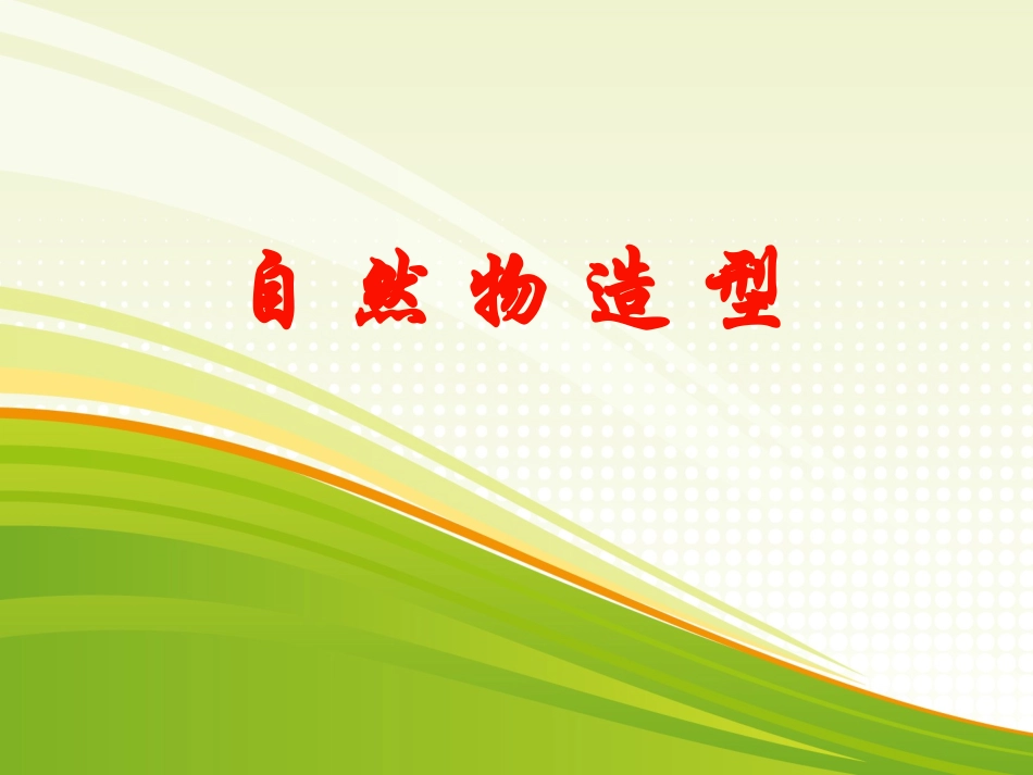 自然物造型1_第1页