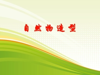 自然物造型1