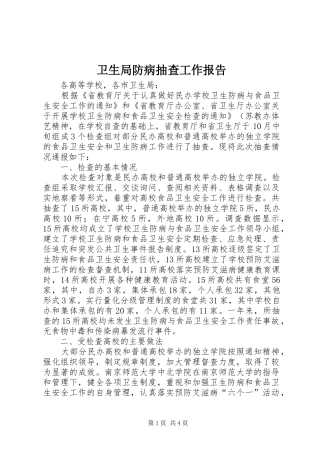 卫生局防病抽查工作报告