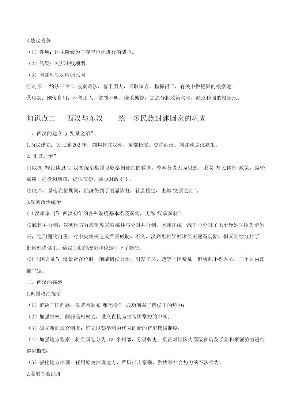 第02讲 秦汉统一多民族国家的建立和巩固(解析版)_第3页