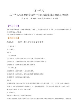 第02讲 秦汉统一多民族国家的建立和巩固(解析版)