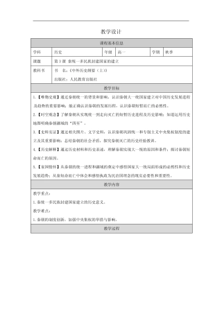 第3课 秦统一多民族封建国家的建立-教学设计(表格式)高中历史必修纲要上...