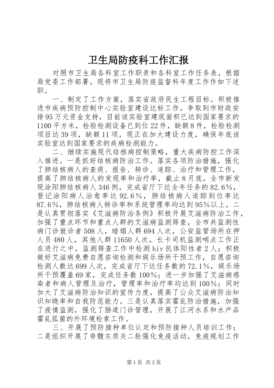 卫生局防疫科工作汇报_第1页