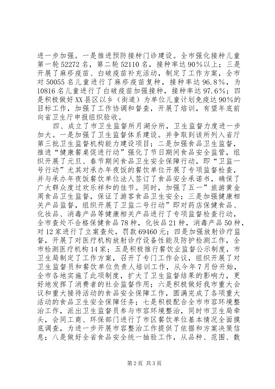 卫生局防疫科工作汇报_第2页