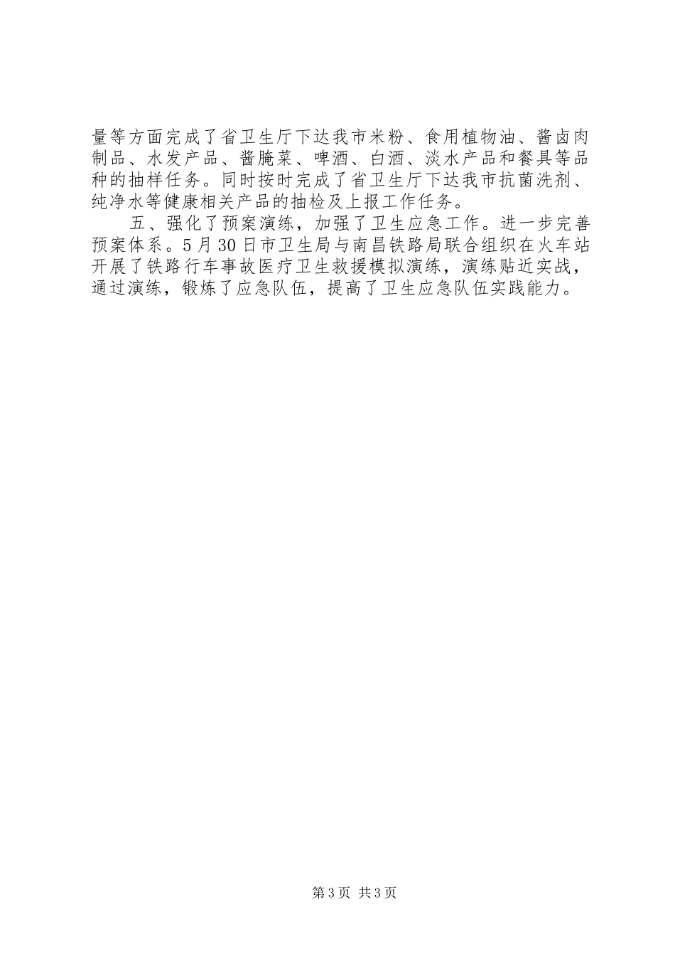 卫生局防疫科工作汇报_第3页