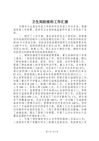 卫生局防疫科工作汇报