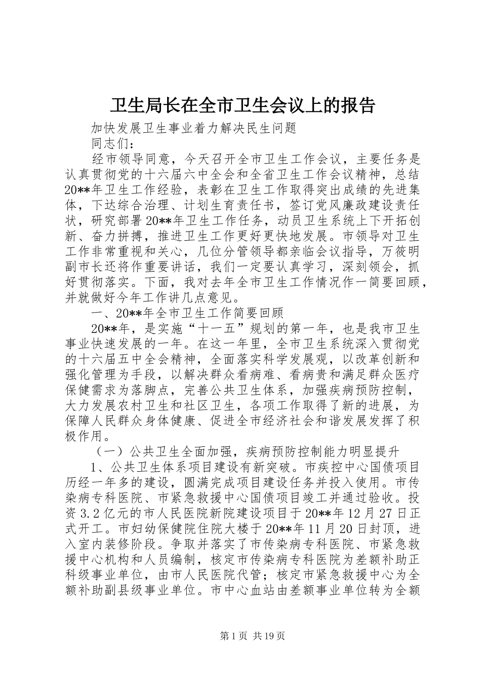 卫生局长在全市卫生会议上的报告_第1页