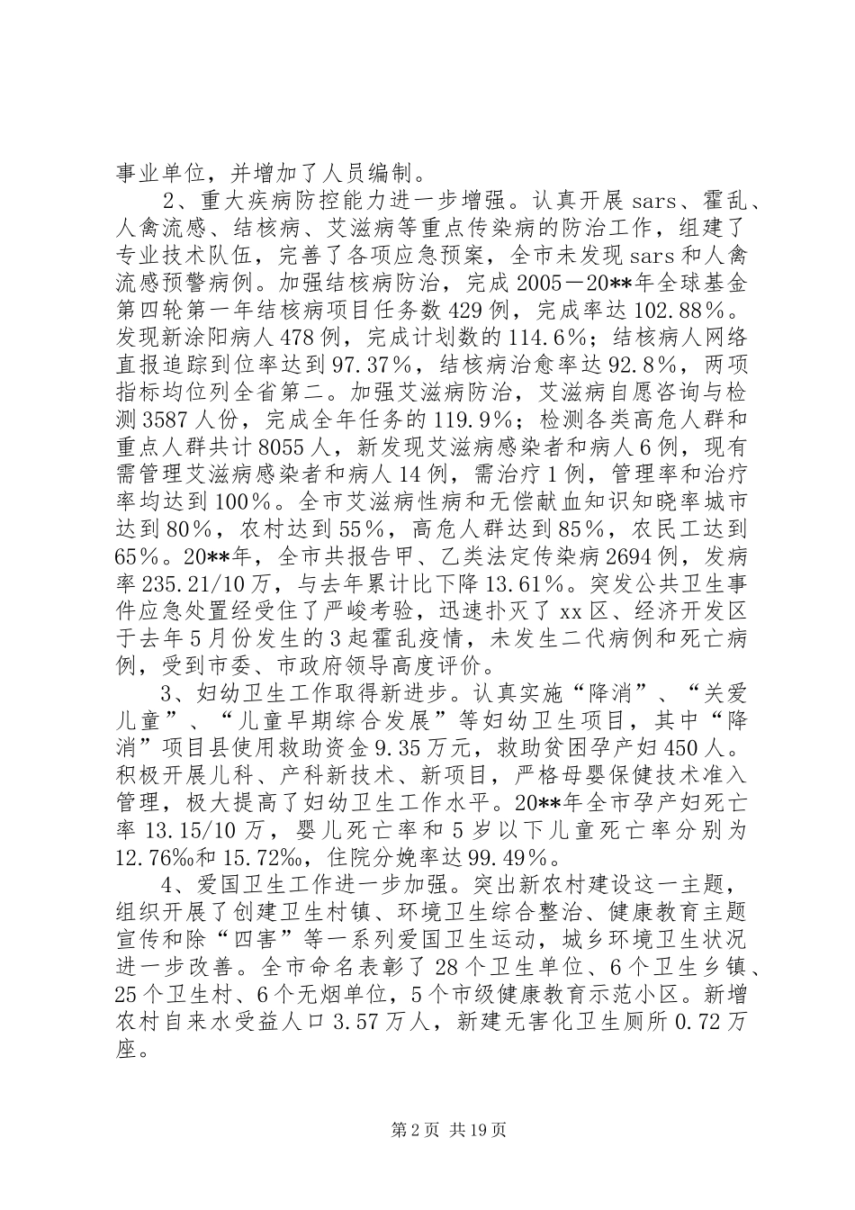 卫生局长在全市卫生会议上的报告_第2页