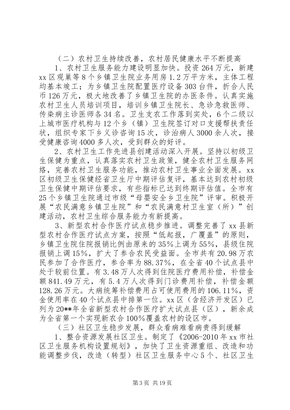 卫生局长在全市卫生会议上的报告_第3页