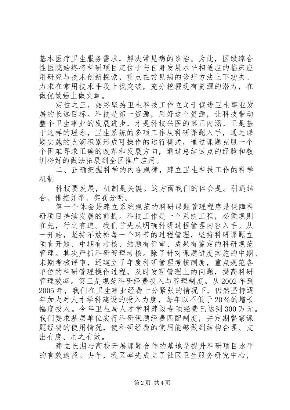 卫生局长在区科技创新奖表彰大会上的经验汇报_第2页