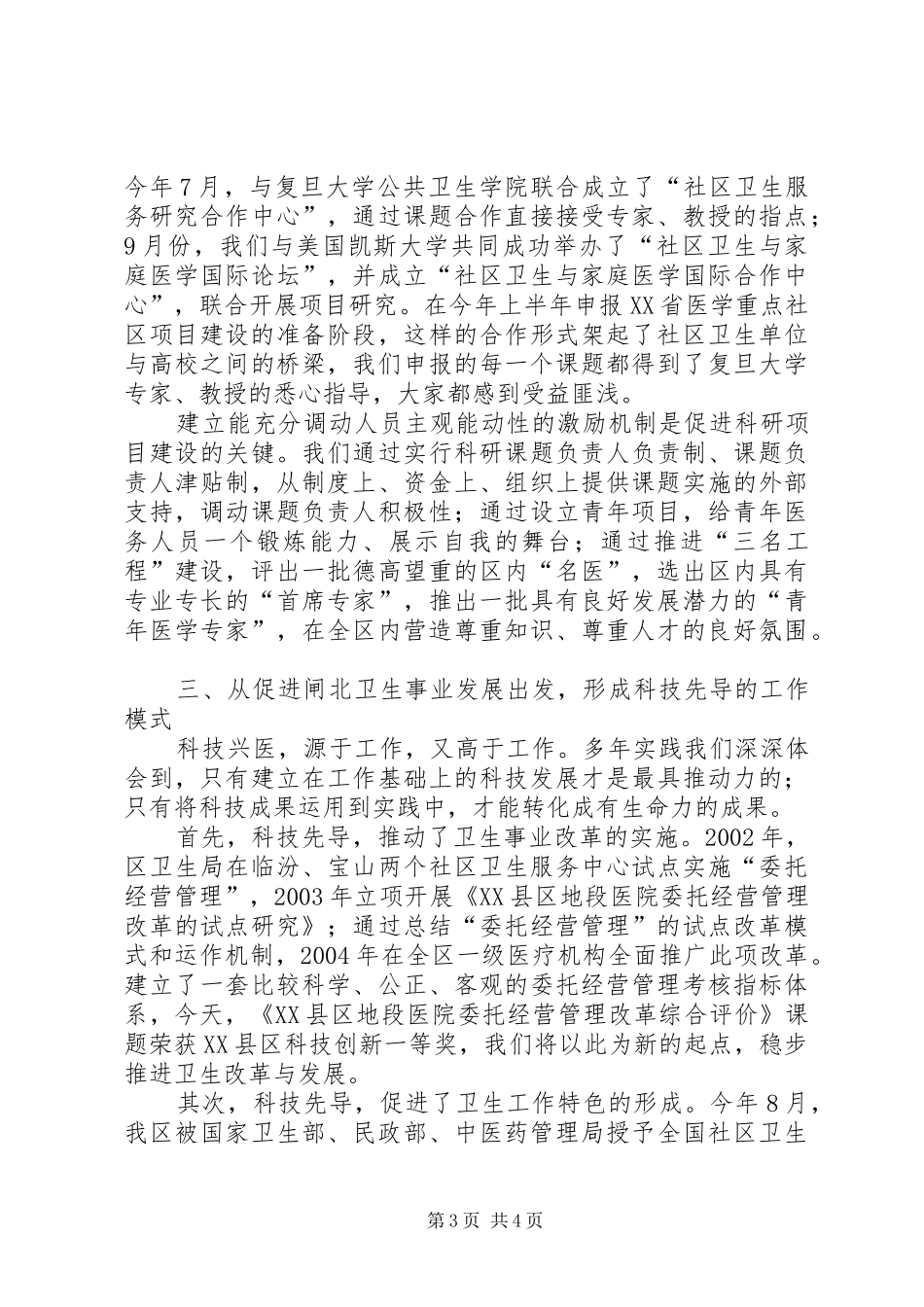 卫生局长在区科技创新奖表彰大会上的经验汇报_第3页