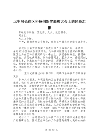 卫生局长在区科技创新奖表彰大会上的经验汇报