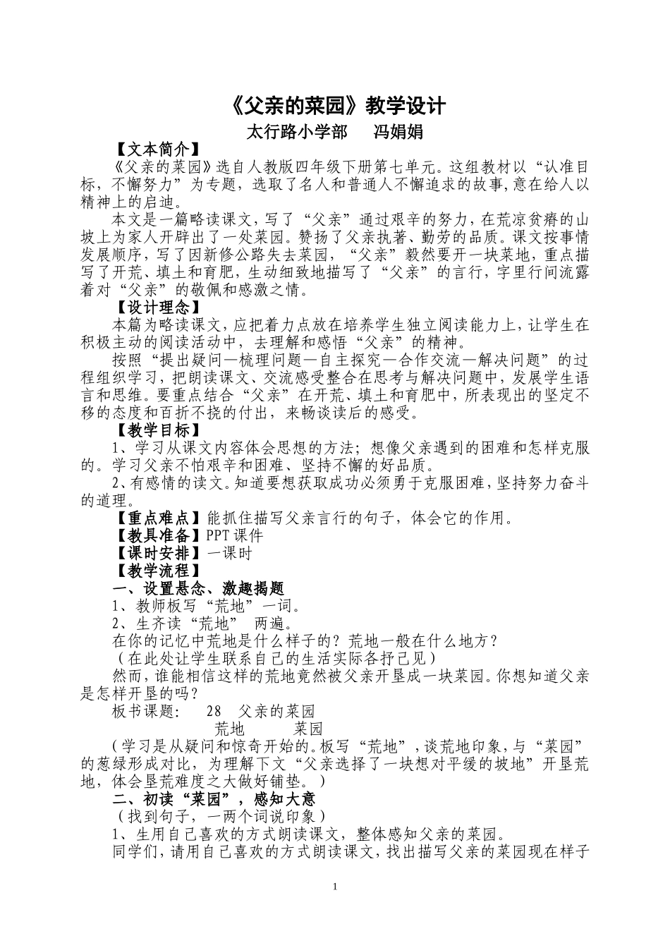 《父亲的菜园》教学设计(1)_第1页