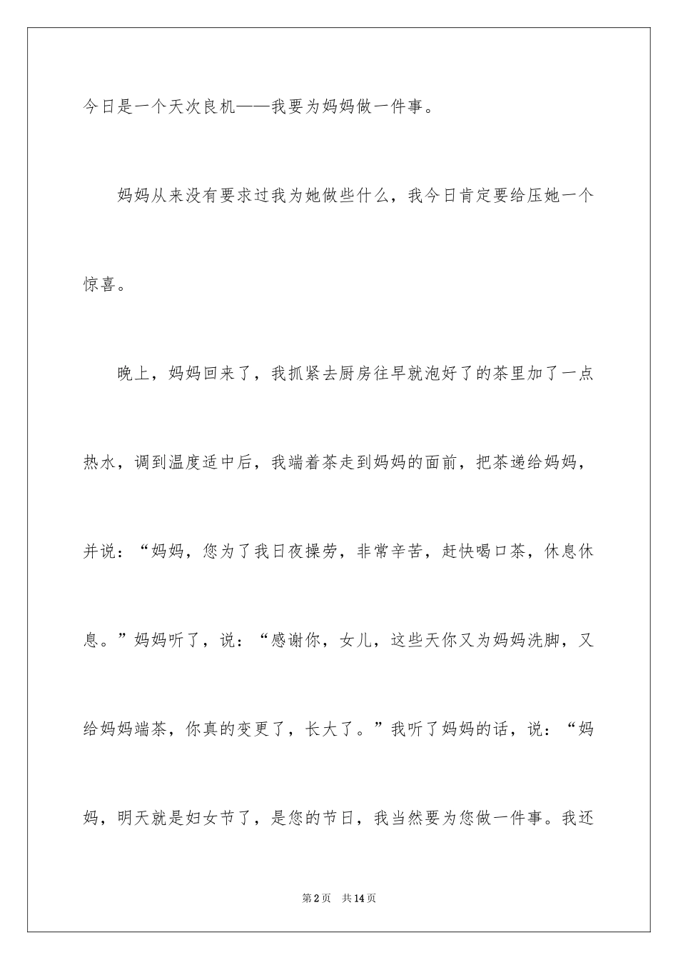 2024三八妇女节的作文200字_12_第2页